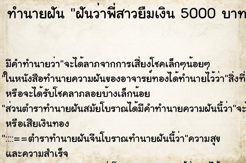 ทำนายฝันฝันว่าพี่สาวยืมเงิน5000บาท ทำนายฝันทำนายฝันฝันว่าพี่สาวยืมเงิน5000บาท